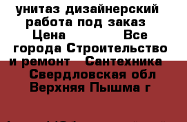 унитаз дизайнерский, работа под заказ › Цена ­ 10 000 - Все города Строительство и ремонт » Сантехника   . Свердловская обл.,Верхняя Пышма г.